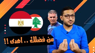تحليل مباراة مصر ولبنان .. من فضلكم اهدوا | فى الشبكة