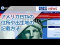 【IMS News】アメリカESTAの住所や出生地の記載方法について | 行政書士法人IMS