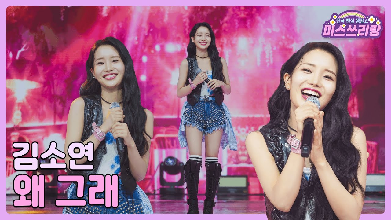 [클린버전] 김소연 - 왜 그래 ♥️미스쓰리랑 13회♥️ TV CHOSUN 240725 방송