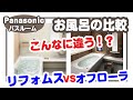 しんせつハウス｜Panasonicお風呂比較 リフォムスvsオフローラ