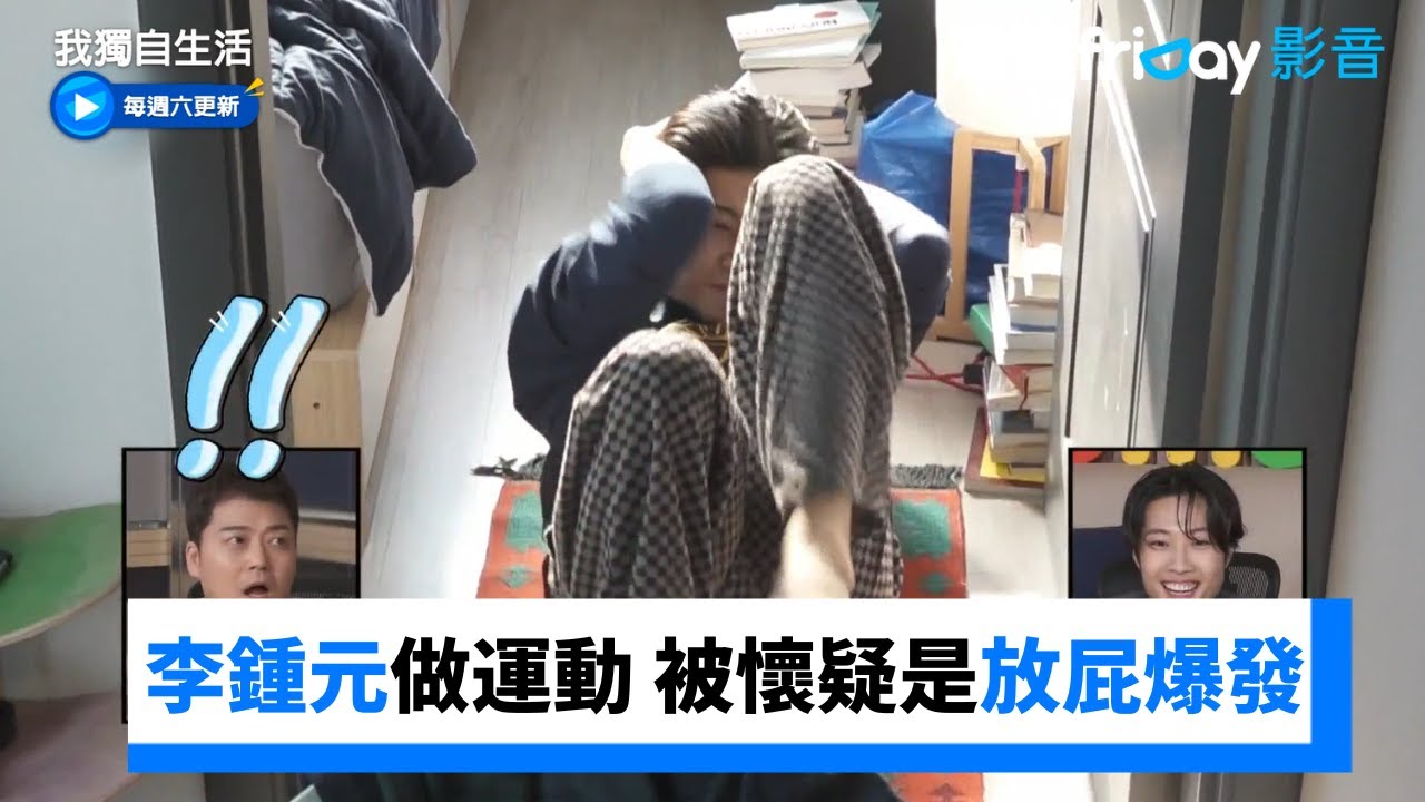李鍾元做運動 被懷疑是放屁爆發XD_《我獨自生活》第479集_friDay影音韓綜線上看