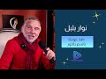 نوار بلبل في أقوى هجوم على الفنانين وتصريحات جريئة نوار بلبل في أقوى هجوم على الفنانين وتصريحات جريئة