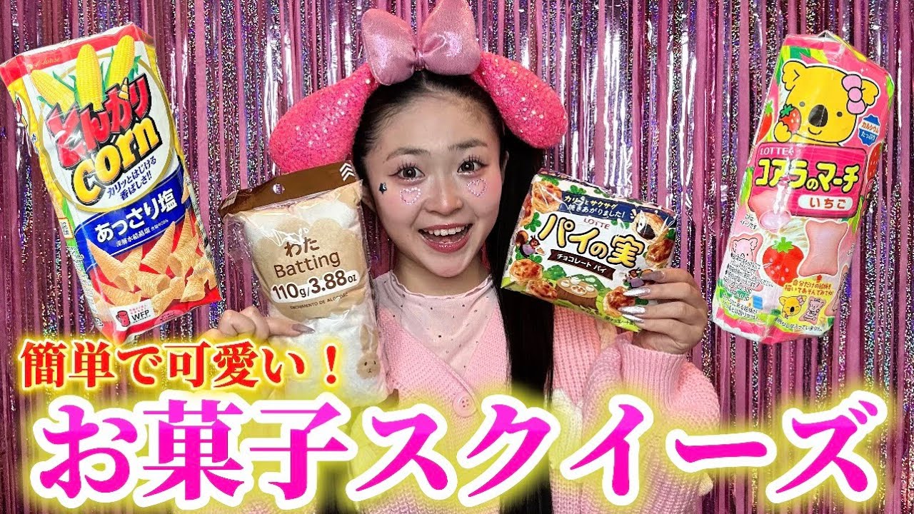 【スクイーズ】みんなが大好きなお菓子の容器でスクイーズを作ったらとても可愛すぎた