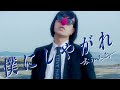 松永天馬 - 僕にしやがれ Boku ni Shiyagare - Temma Matsunaga from urbangarde
