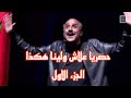 حصريا العرض الفكاهي علاش ولينا هكذا الجزء 1 إهداء للجمهور الحبيب حصريا العرض الفكاهي علاش ولينا هكذا الجزء 1 إهداء للجمهور الحبيب