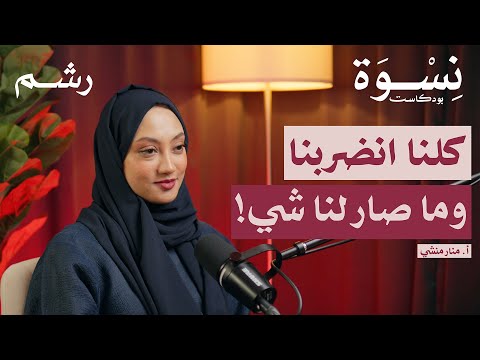 التربية الإيجابية تساهل أم توازن مع أ منار منشي بودكاست نسوة