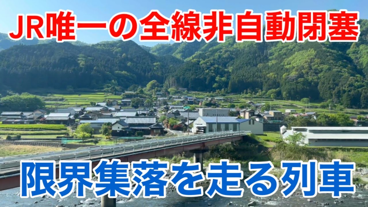 【JR東海】キハ11はJRでココだけ！ JR唯一の全線非自動閉塞式 限界集落を走る列車！ 名松線　松阪＝伊勢奥津 ローカル線