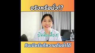 ดื่มเบียร์แก้ความดันต่ำได้จริงหรอ!