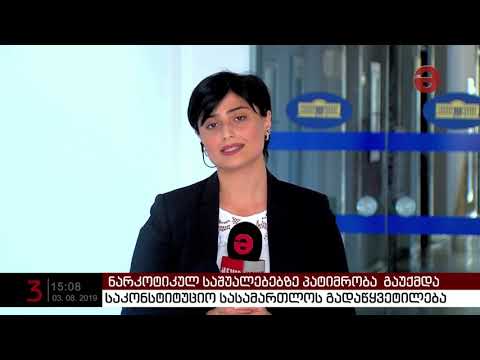 ნარკოტიკული საშუალებების მოხმარებაზე პატიმრობა  გაუქმდა