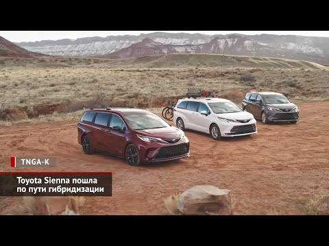 Toyota Sienna пошла по гибридизации. Ford Ranger переоделся в тёмно-серое | Новости с колёс №926