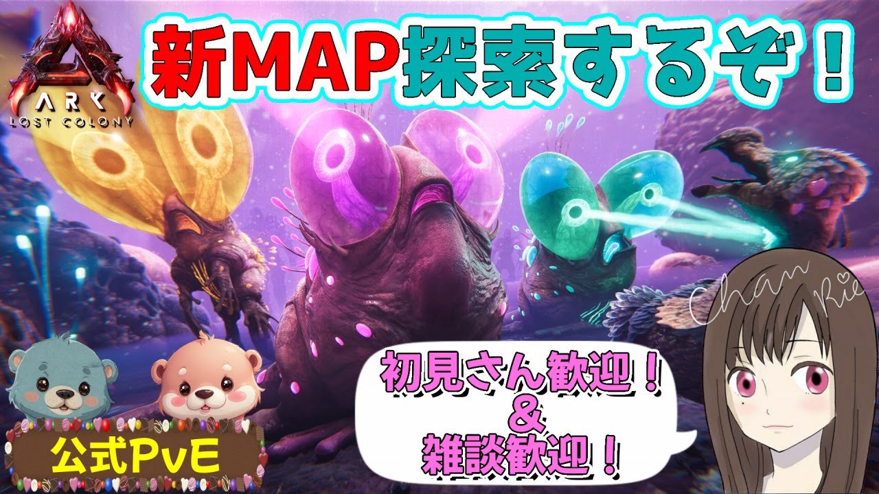 【ARK: Survival Ascended(PC)】☆公式PvE☆ミッションとブリとファーム☆雑談歓迎【ロストコロニー/LostColony】[初見さん歓迎]女性配信