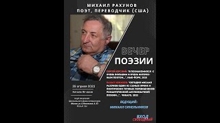 ЦДЛ Михаил Рахунов 3 часть