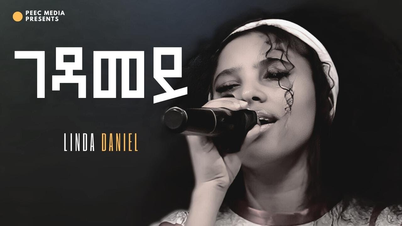 ገዳመይ | Linda Daniel | Sunday worship ኣምልኾ#churchservice#mezmur