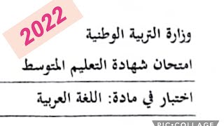 موضوع اللغة العربية لشهادة التعليم المتوسط 2022