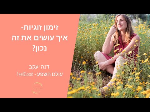 וִידֵאוֹ: איך ואיפה למצוא את הנפש התאומה שלך