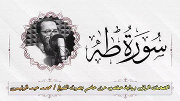 ســــورة طه || المصحف المرتل برواية حفص عن عاصم للشيخ / محمـــد عبدالونيس