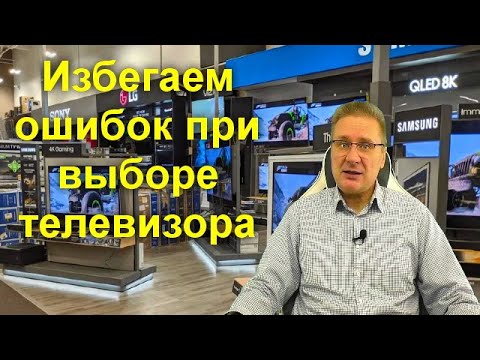 Избегаем ошибок при выборе телевизора