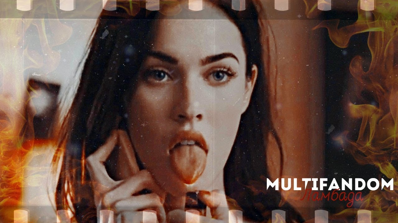 ►MultiFandom || Ламбада