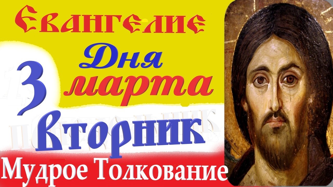 3 Марта Вторник Евангелие Дня 2026 Толкование краткое 10 мин Великий Пост Евангелие 3.03.2026