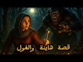 الفتاة التي خدعت الغول قصة هينة الأسطورية حكايات من التراث الشعبي العربي