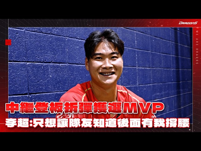 中繼登板拆彈獲選首座MVP✨李超:只想讓隊友知道後面有我撐腰💪