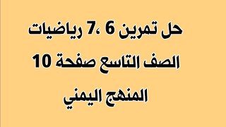 حل تمارين رياضيات الصف التاسع صفحة 10 تمرين 6 ،7 المنهج اليمني