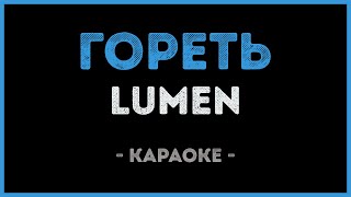 Lumen - Гореть (Караоке)
