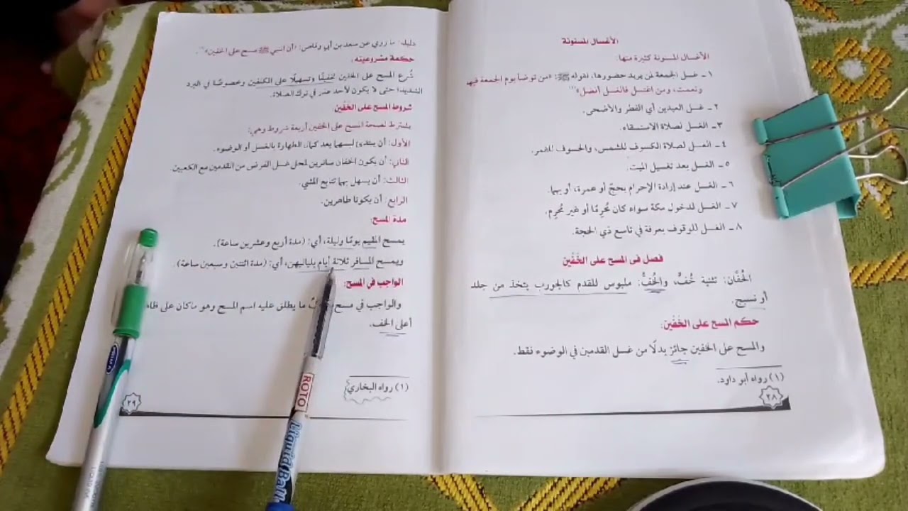 شرح درس فصل في المسح علي الخفين فقه شافعي اولي اعدادي ازهري