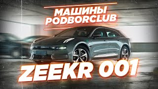 Представляем Zeekr 001: Совершенство на электротяге