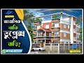 মাএ ২০০০ স্কয়ার ফিটে ২ ইউনিটের বাড়ী  খরচ সহ  । 2000 sft  Design With Engineer ।#4bedroomhousedesign