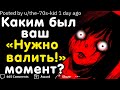 Каким Был Ваш "Надо Валить!" Момент?