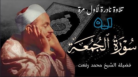 القارئ الشيخ محمد رفعت وتلاوة نادرة جداً لما تيسر من أول سورة الجمعة (١_٥) ، تذاع لأول مرة.