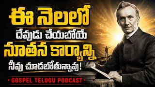 ఈ నెలలో దేవుడు చేయబోయే నూతన కార్యాన్ని నీవు చూడబోతున్నావు! [ 01_SEP_2026 ]