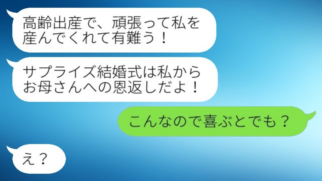 高齢で出産した母親に対し、娘が「お母さんに結婚式を贈るよ！」母親は「いらない」と返答。娘は「え？」と驚く→母親の本音が明らかに。