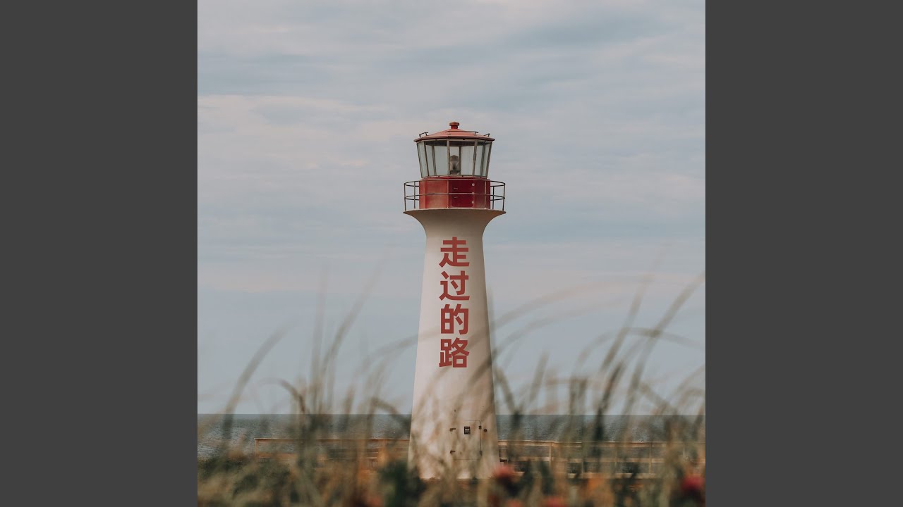Watch 走过的路 (伴奏) on YouTube Watch 走过的路 (伴奏) on YouTube