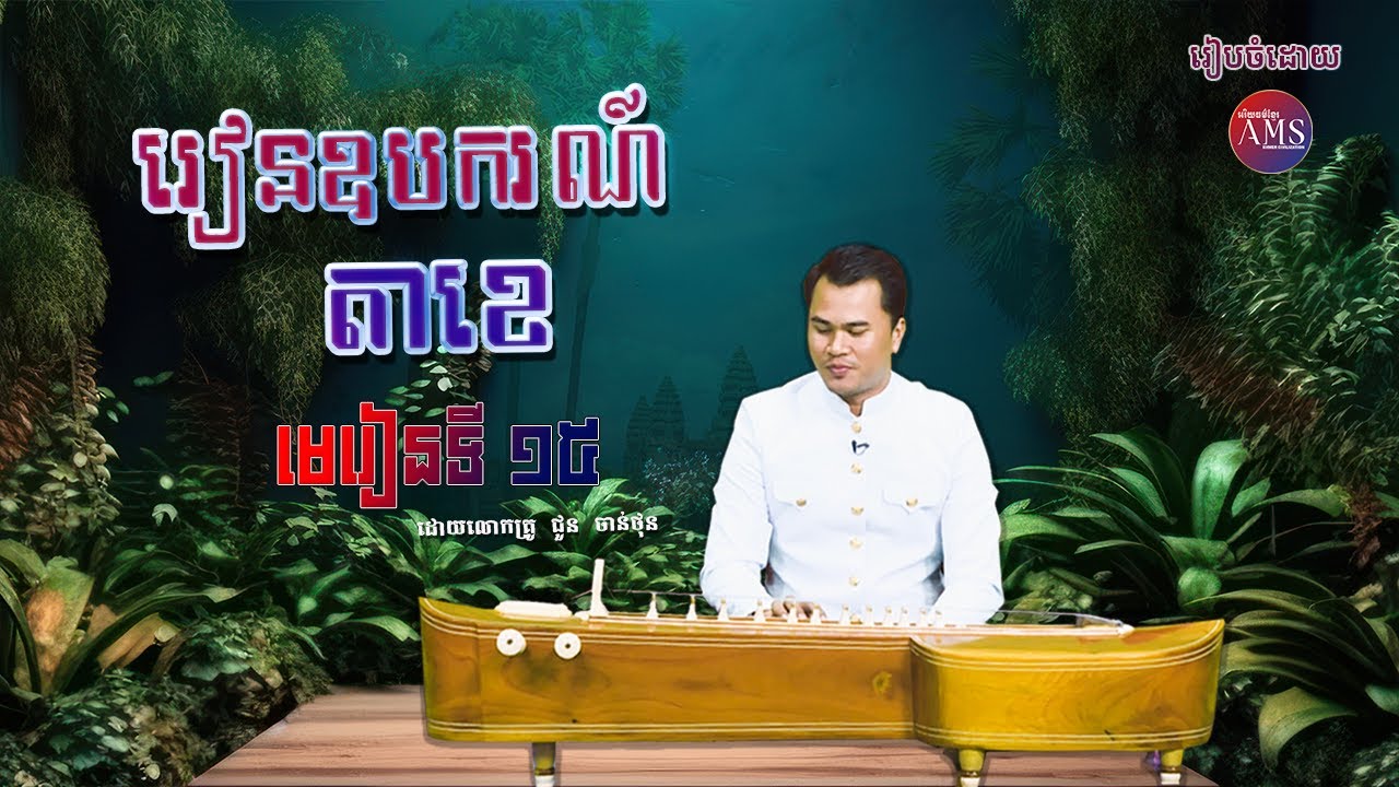 រៀនភ្លេងឧបករណ៍តាខេ (មេរៀនទី១៥) | Khmer Traditional Music