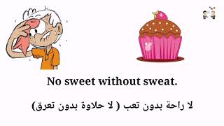 مصطلحات وتعبيرات باللغة الإنجليزية no sweet without sweat