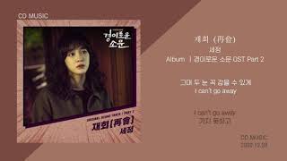 세정 - 재회 (再會) , 경이로운 소문 OST Part 2 / 가사