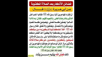 فضل الأذكار بعد الصلاة المكتوبة #حديث #رسول_اللهﷺ صلوا عليه وسلموا تسليماﷺ