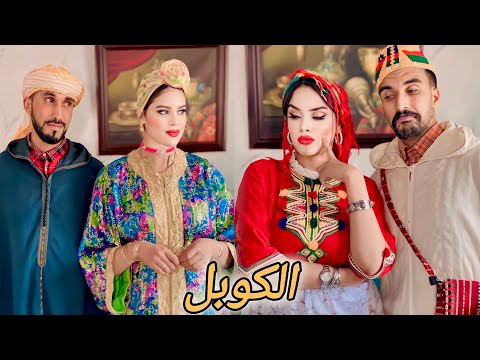 فيلم قصير لكوبل الشلح و العروبي أروع قصة في 2024 كوميديا دراما 