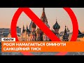 📉 Росія намагається обійти санкції? Як обмеження душать Кремль