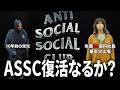 Anti Social Social Clubが日本に本格上陸