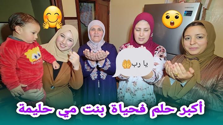 بنت مي حليمة فاجآتنا بحلم العمر...😲 متصوروش فرحتها قداش...🤲🤗