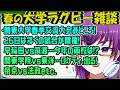 【春の大学ラグビーみどころ雑談】関東大学ラグビー春季大会開催中！26日は注目の・・・早稲田vs筑波などなど！東洋はロケティが・・・！？【橋朋 蘭】