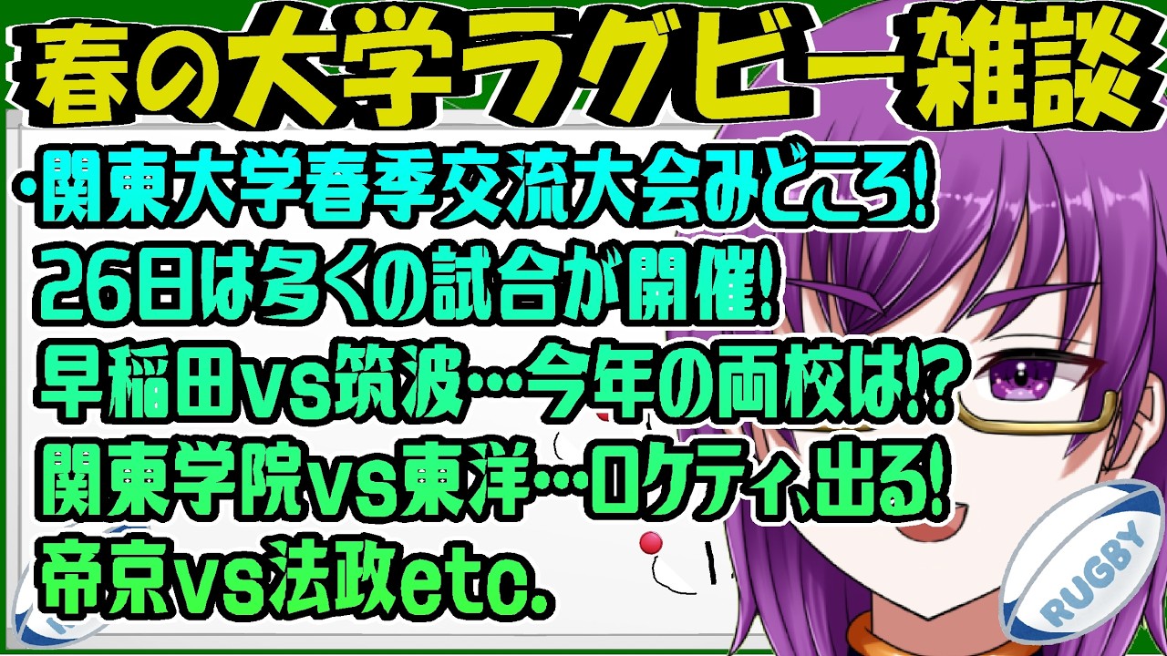 【春の大学ラグビーみどころ雑談】関東大学ラグビー春季大会開催中！26日は注目の・・・早稲田vs筑波などなど！東洋はロケティが・・・！？【橋朋 蘭】