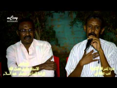 ندوة اشراقة الادبية طارق فضل الله قراءة للشاعر عصام عبد السلام