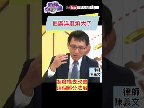 #佀廣洋 麻煩大了