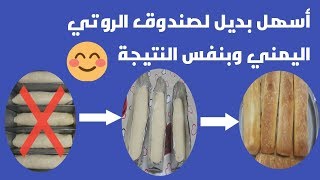 طريقة صنع بديل صندوق الروتي اليمني بطريقة سهلة ؟؟؟