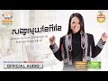 សង្សារមួយខែពីរខែ  | ពេជ្រ សោភា | AUDIO | RHM