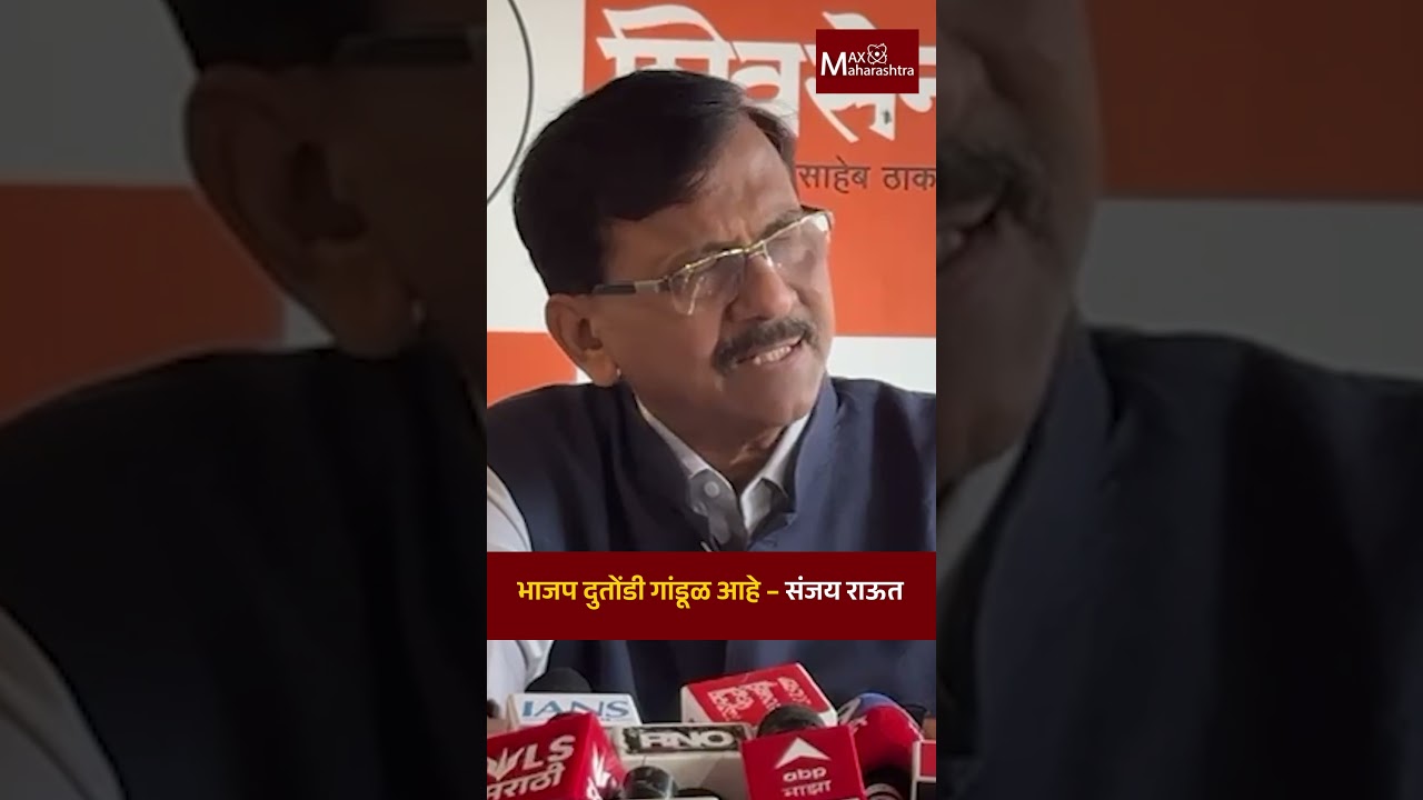 भाजप दुतोंडी गांडूळ आहे –  राऊत  । Sanjay Raut । BJP । Devendra Fadanvis । Mahayuti । BMC Election |